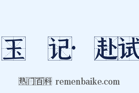 玉玦记·赴试是什么意思的图片